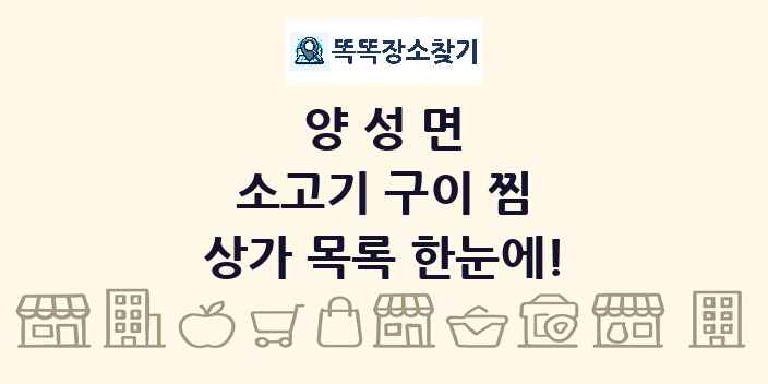 양성면 소고기 구이 찜 상가 목록 및 정보
