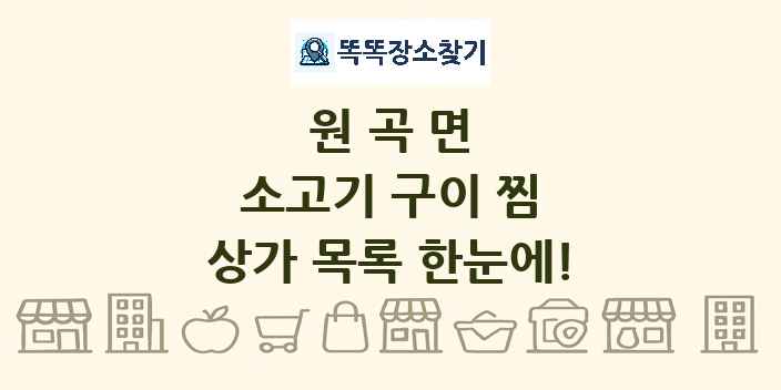 원곡면 소고기 구이 찜 상가 목록 및 정보