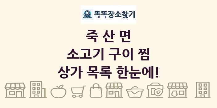 죽산면 소고기 구이 찜 상가 목록 및 정보
