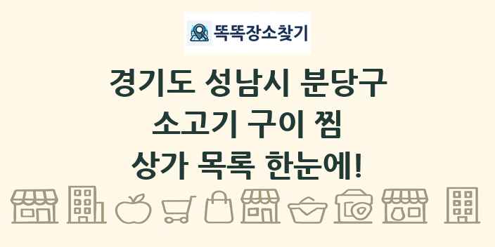경기도 성남시 분당구 소고기 구이 찜 상가 목록 및 정보