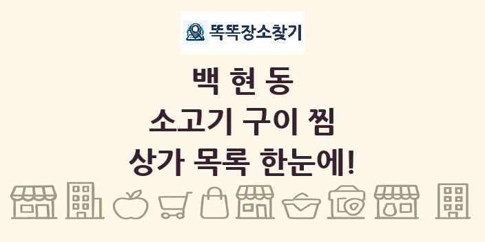 백현동 소고기 구이 찜 상가 목록 및 정보