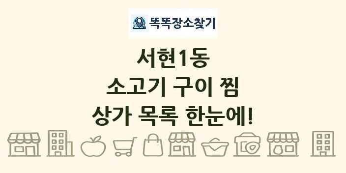 서현1동 소고기 구이 찜 상가 목록 및 정보