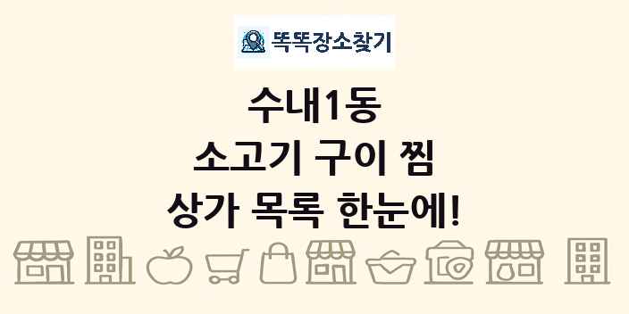 수내1동 소고기 구이 찜 상가 목록 및 정보