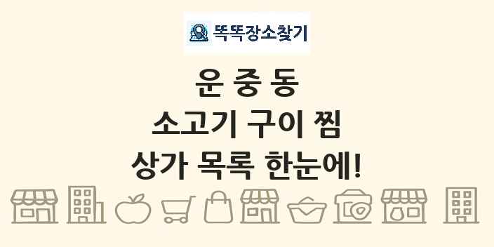 운중동 소고기 구이 찜 상가 목록 및 정보