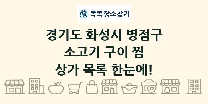 경기도 화성시 병점구 소고기 구이 찜 상가 목록 및 정보