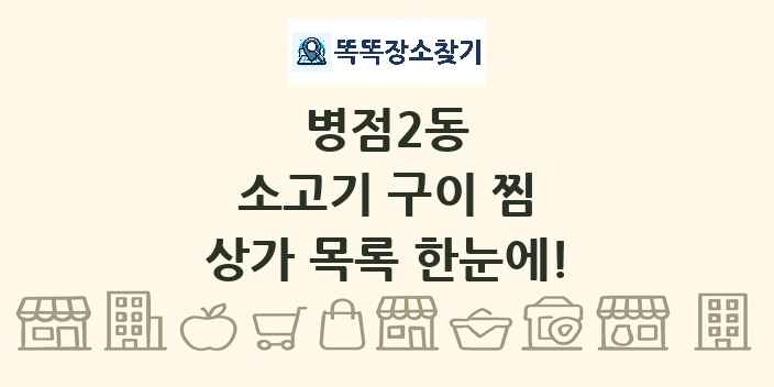 병점2동 소고기 구이 찜 상가 목록 및 정보