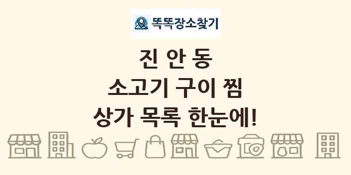 진안동 소고기 구이 찜 상가 목록 및 정보