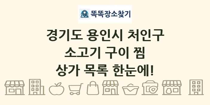 경기도 용인시 처인구 소고기 구이 찜 상가 목록 및 정보