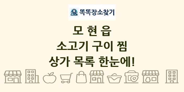 모현읍 소고기 구이 찜 상가 목록 및 정보