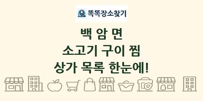 백암면 소고기 구이 찜 상가 목록 및 정보
