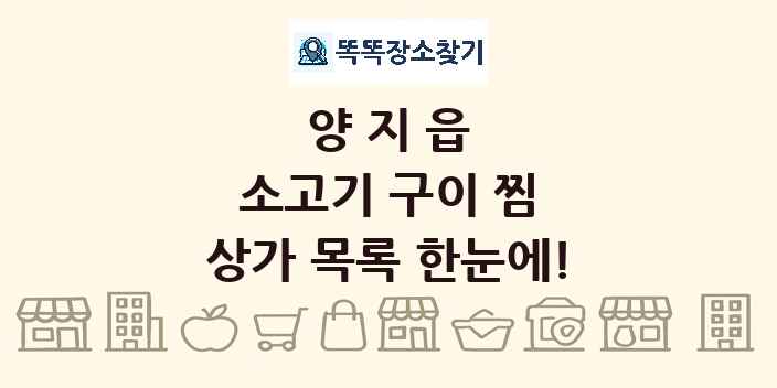 양지읍 소고기 구이 찜 상가 목록 및 정보