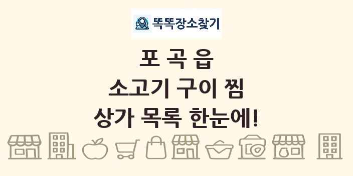 포곡읍 소고기 구이 찜 상가 목록 및 정보