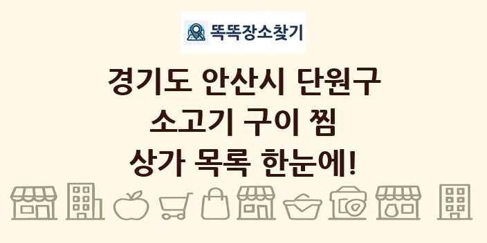 경기도 안산시 단원구 소고기 구이 찜 상가 목록 및 정보