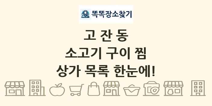 고잔동 소고기 구이 찜 상가 목록 및 정보