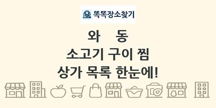 와동 소고기 구이 찜 상가 목록 및 정보