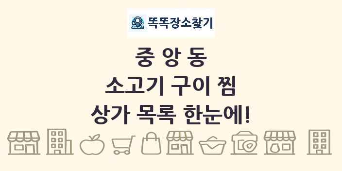 중앙동 소고기 구이 찜 상가 목록 및 정보