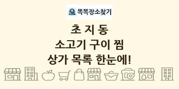 초지동 소고기 구이 찜 상가 목록 및 정보