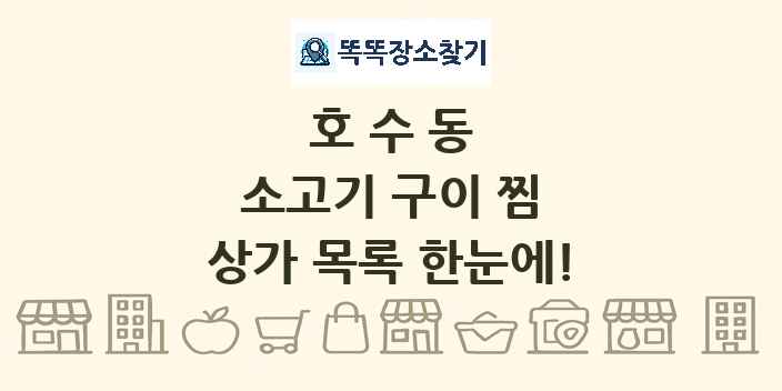 호수동 소고기 구이 찜 상가 목록 및 정보