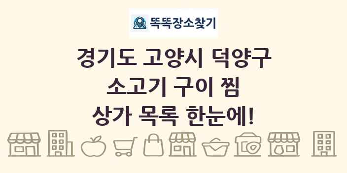 경기도 고양시 덕양구 소고기 구이 찜 상가 목록 및 정보