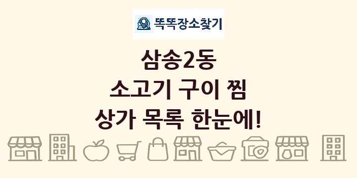 삼송2동 소고기 구이 찜 상가 목록 및 정보