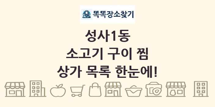 성사1동 소고기 구이 찜 상가 목록 및 정보