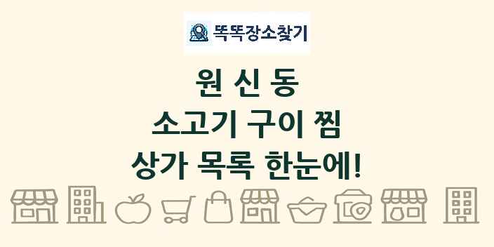 원신동 소고기 구이 찜 상가 목록 및 정보
