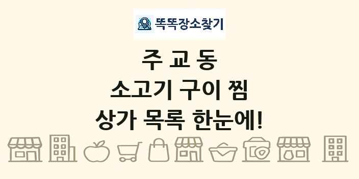 주교동 소고기 구이 찜 상가 목록 및 정보