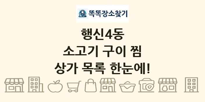 행신4동 소고기 구이 찜 상가 목록 및 정보