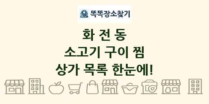 화전동 소고기 구이 찜 상가 목록 및 정보
