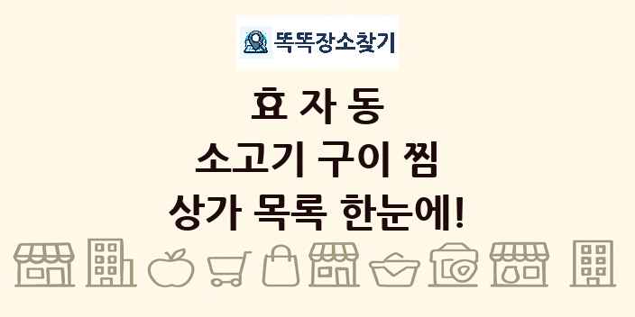 효자동 소고기 구이 찜 상가 목록 및 정보