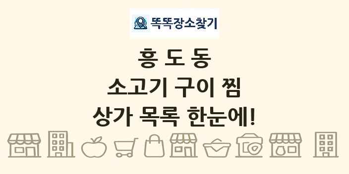 흥도동 소고기 구이 찜 상가 목록 및 정보