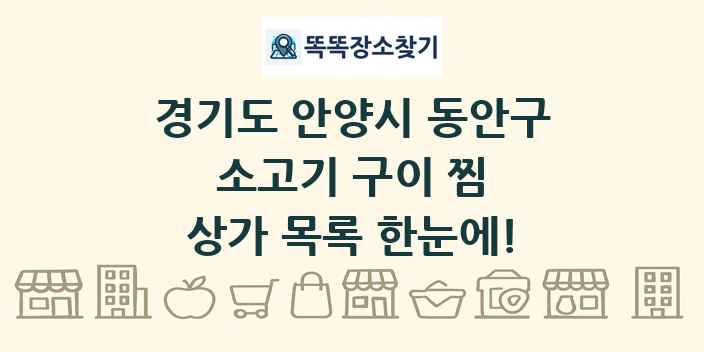 경기도 안양시 동안구 소고기 구이 찜 상가 목록 및 정보