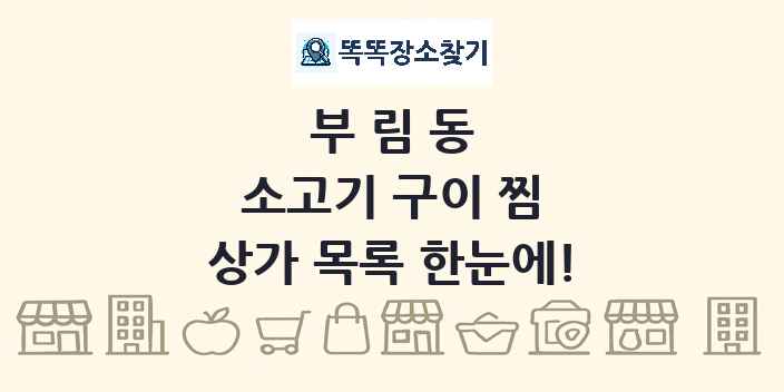 부림동 소고기 구이 찜 상가 목록 및 정보