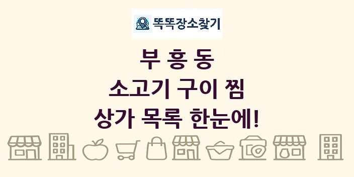 부흥동 소고기 구이 찜 상가 목록 및 정보