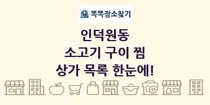 인덕원동 소고기 구이 찜 상가 목록 및 정보