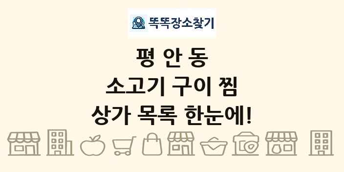 평안동 소고기 구이 찜 상가 목록 및 정보