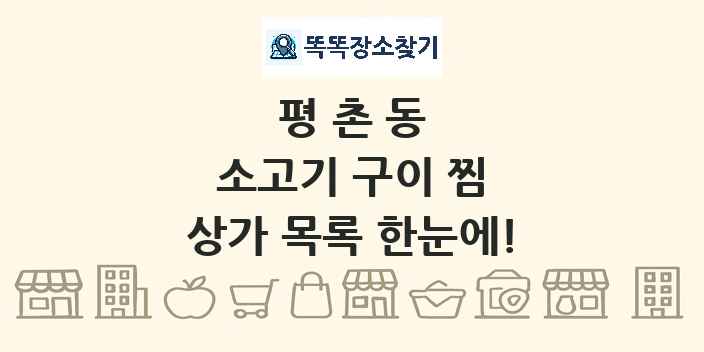 평촌동 소고기 구이 찜 상가 목록 및 정보