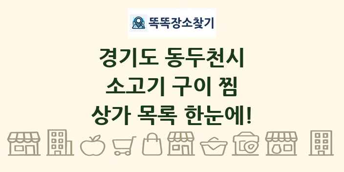 경기도 동두천시 소고기 구이 찜 상가 목록 및 정보