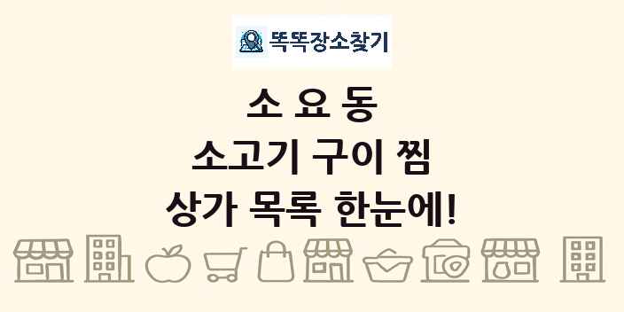 소요동 소고기 구이 찜 상가 목록 및 정보