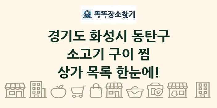 경기도 화성시 동탄구 소고기 구이 찜 상가 목록 및 정보