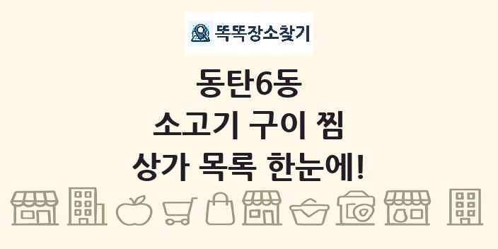 동탄6동 소고기 구이 찜 상가 목록 및 정보