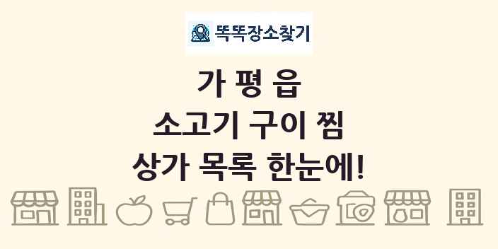 가평읍 소고기 구이 찜 상가 목록 및 정보