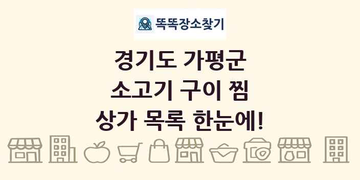경기도 가평군 소고기 구이 찜 상가 목록 및 정보