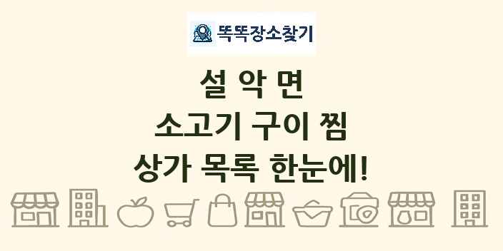 설악면 소고기 구이 찜 상가 목록 및 정보