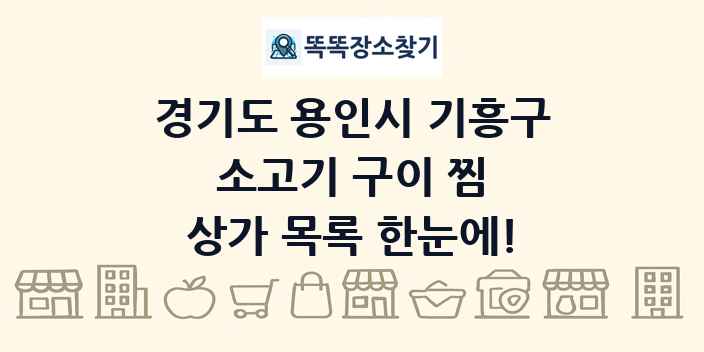 경기도 용인시 기흥구 소고기 구이 찜 상가 목록 및 정보