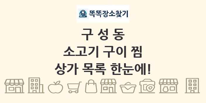 구성동 소고기 구이 찜 상가 목록 및 정보