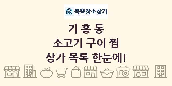 기흥동 소고기 구이 찜 상가 목록 및 정보