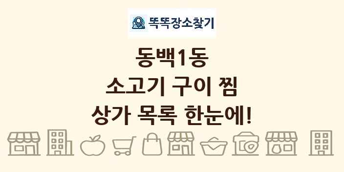 동백1동 소고기 구이 찜 상가 목록 및 정보