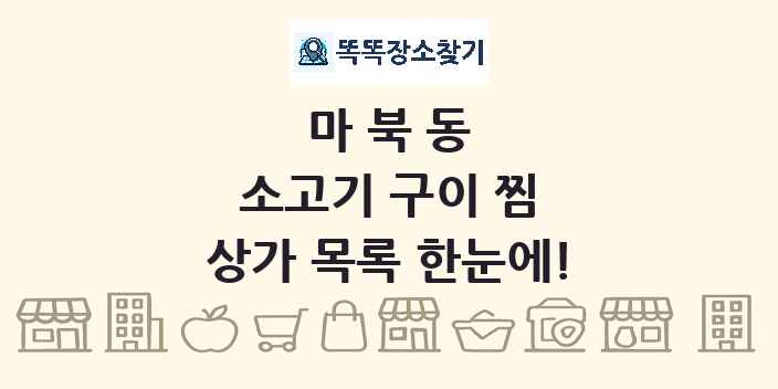 마북동 소고기 구이 찜 상가 목록 및 정보