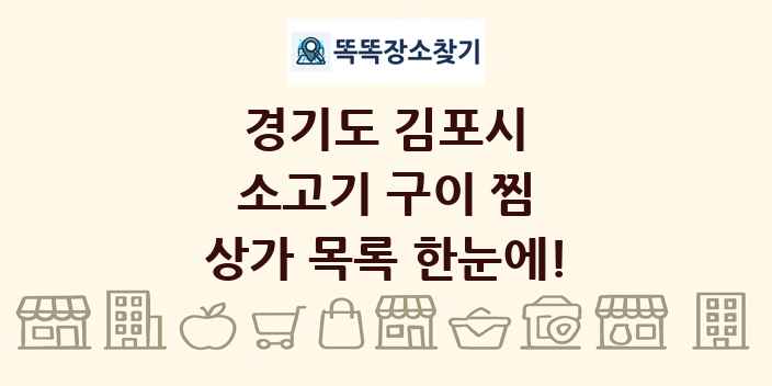 경기도 김포시 소고기 구이 찜 상가 목록 및 정보